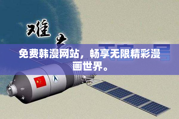 免费韩漫网站，畅享无限精彩漫画世界。