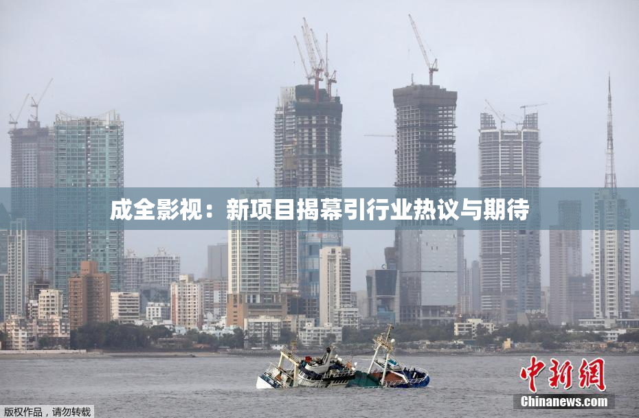 成全影视：新项目揭幕引行业热议与期待