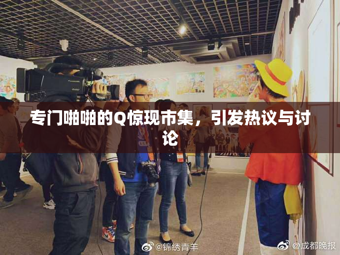专门啪啪的Q惊现市集，引发热议与讨论