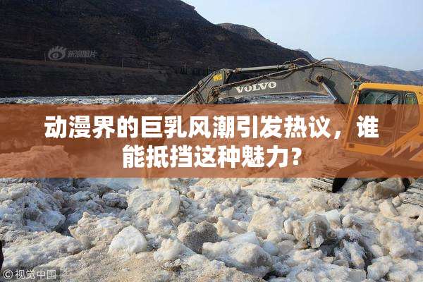 动漫界的巨乳风潮引发热议，谁能抵挡这种魅力？
