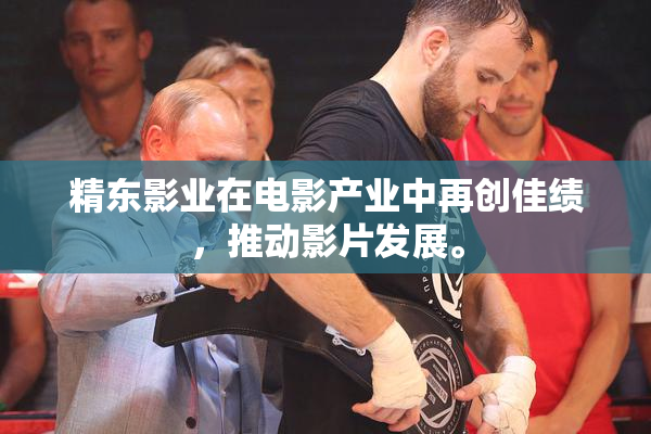 精东影业在电影产业中再创佳绩，推动影片发展。