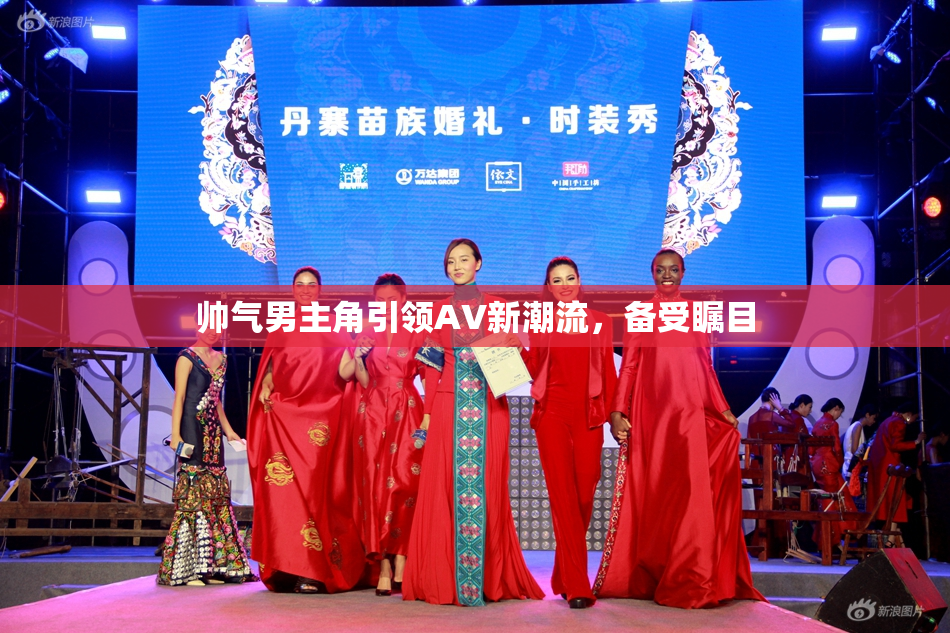 帅气男主角引领AV新潮流，备受瞩目
