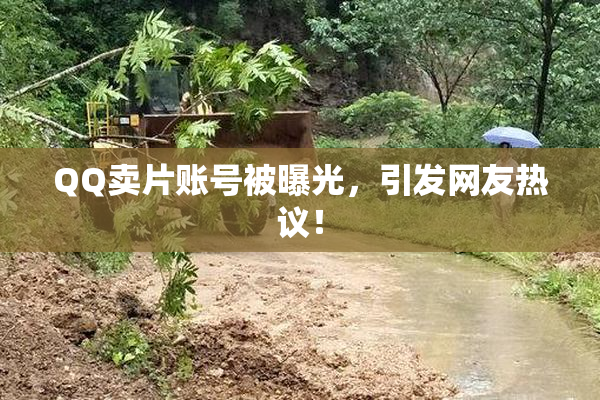 QQ卖片账号被曝光，引发网友热议！