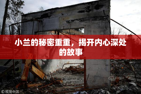 小兰的秘密重重，揭开内心深处的故事
