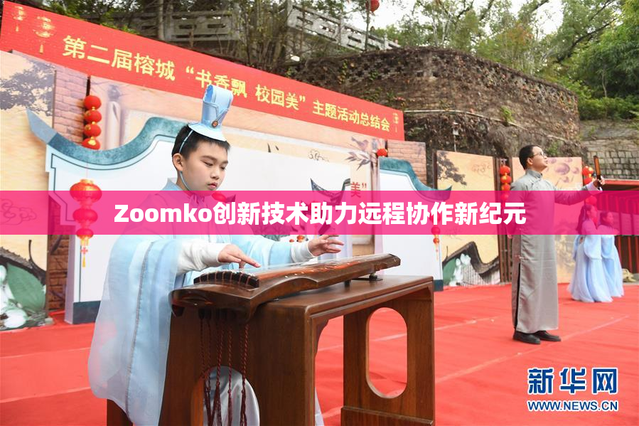 Zoomko创新技术助力远程协作新纪元