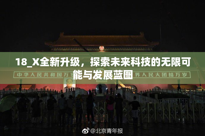 18_X全新升级，探索未来科技的无限可能与发展蓝图