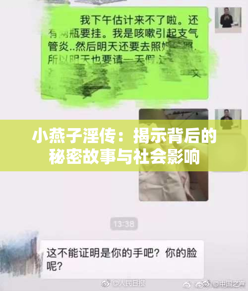 小燕子淫传：揭示背后的秘密故事与社会影响