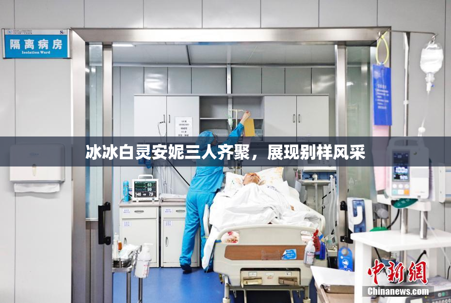冰冰白灵安妮三人齐聚，展现别样风采