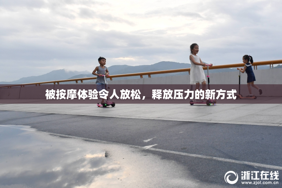 被按摩体验令人放松，释放压力的新方式