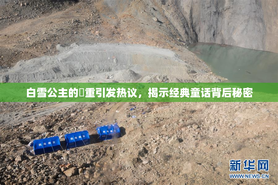 白雪公主的婬重引发热议，揭示经典童话背后秘密
