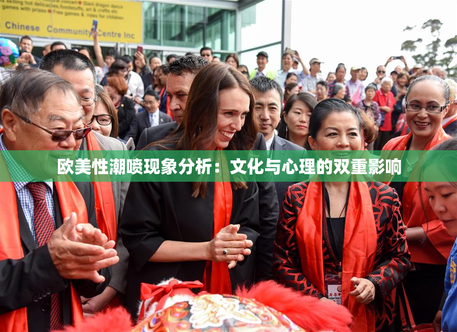 欧美性潮喷现象分析：文化与心理的双重影响