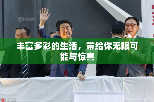 丰富多彩的生活，带给你无限可能与惊喜