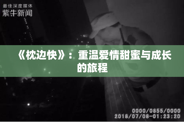 《枕边快》：重温爱情甜蜜与成长的旅程