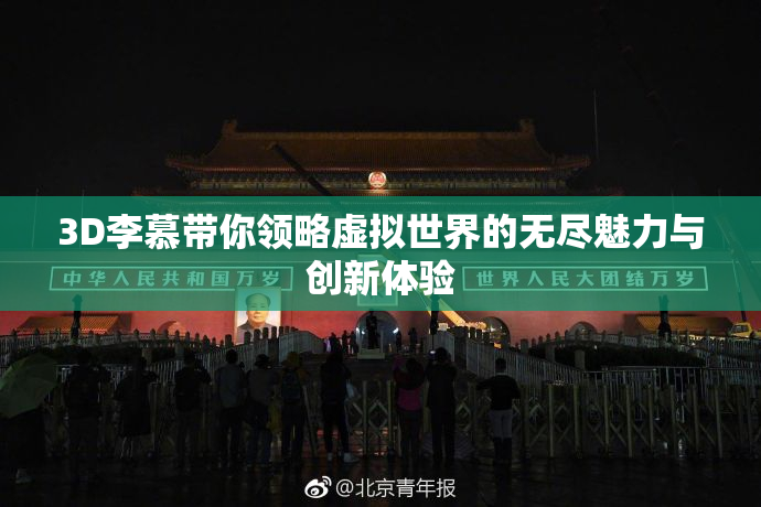 3D李慕带你领略虚拟世界的无尽魅力与创新体验