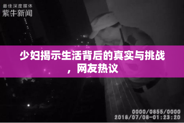 少妇揭示生活背后的真实与挑战，网友热议