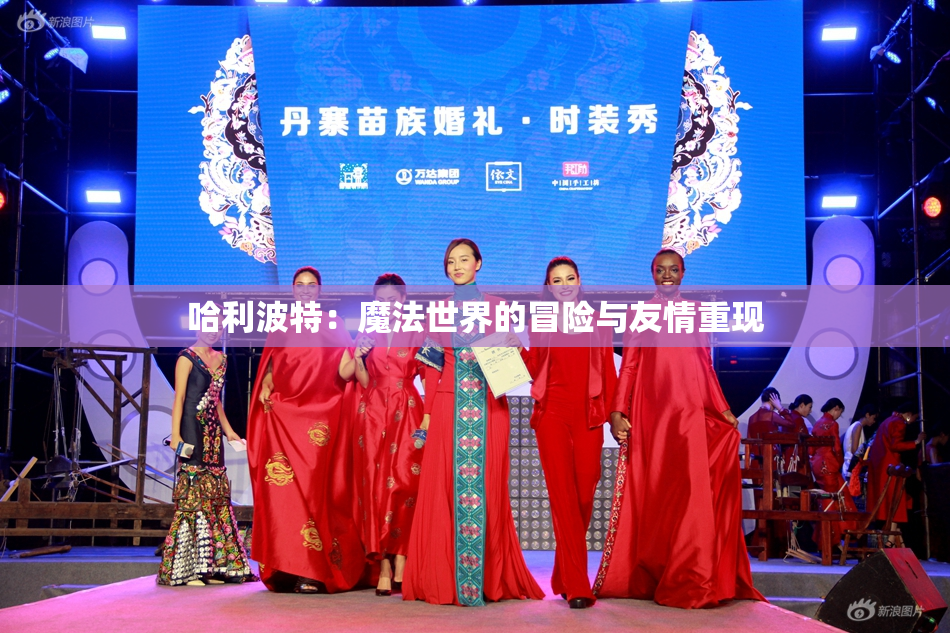 哈利波特：魔法世界的冒险与友情重现