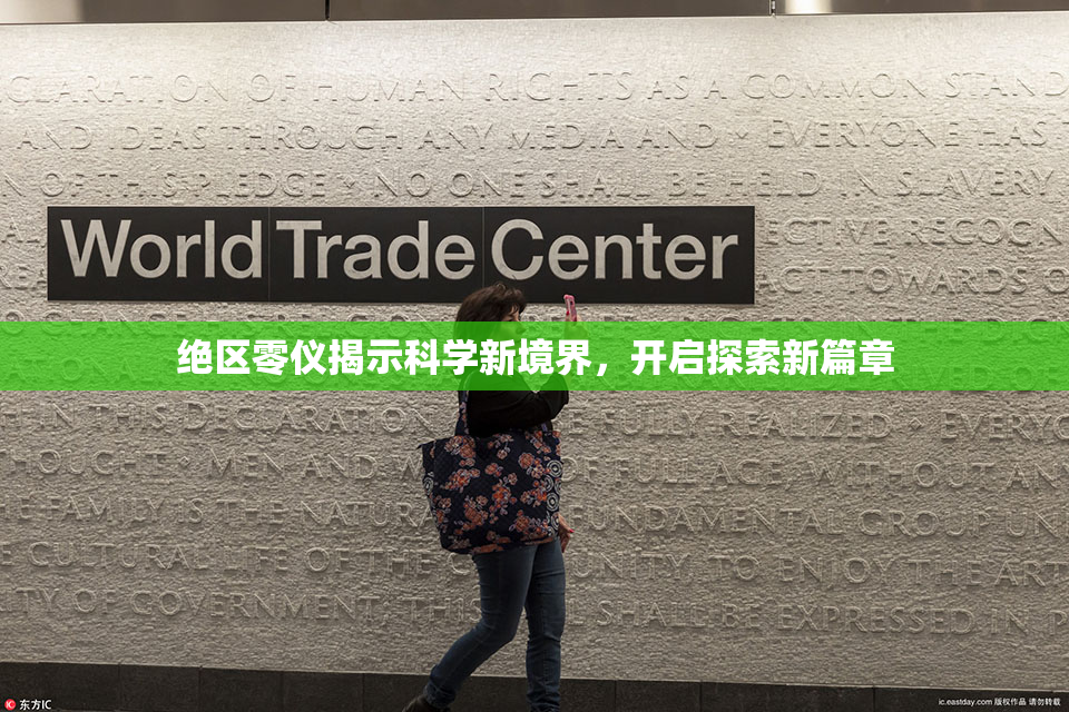 绝区零仪揭示科学新境界，开启探索新篇章