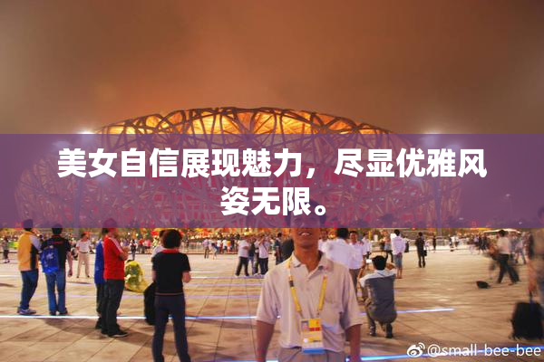 美女自信展现魅力，尽显优雅风姿无限。