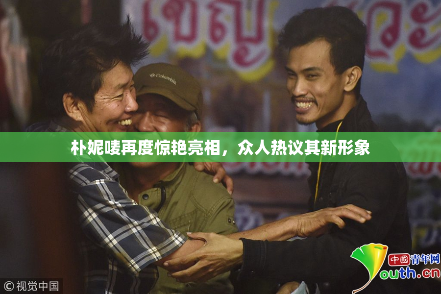 朴妮唛再度惊艳亮相，众人热议其新形象