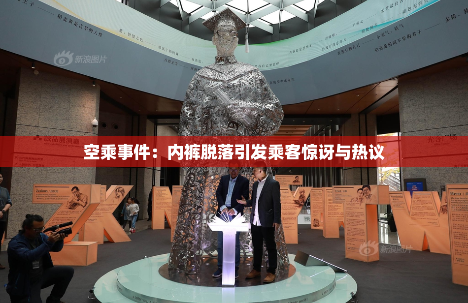 空乘事件：内裤脱落引发乘客惊讶与热议