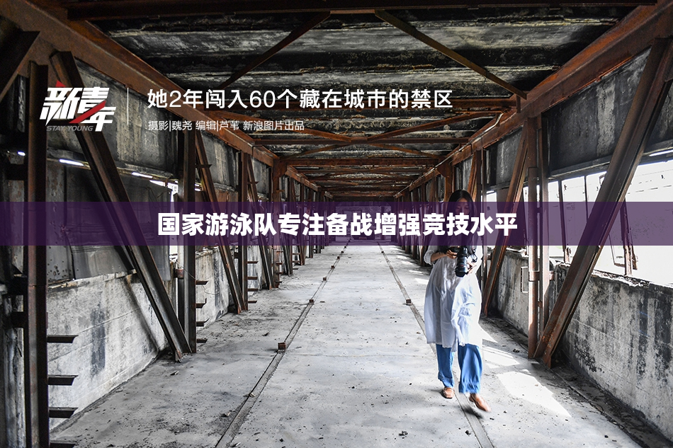国家游泳队专注备战增强竞技水平