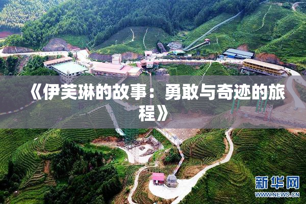 《伊芙琳的故事：勇敢与奇迹的旅程》