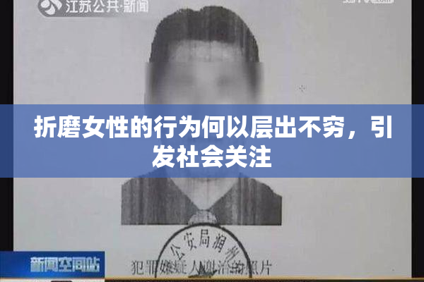 折磨女性的行为何以层出不穷，引发社会关注