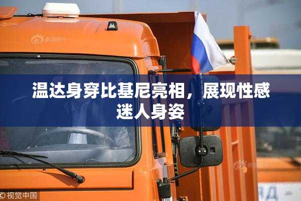 温达身穿比基尼亮相，展现性感迷人身姿