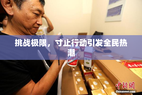 挑战极限，寸止行动引发全民热潮
