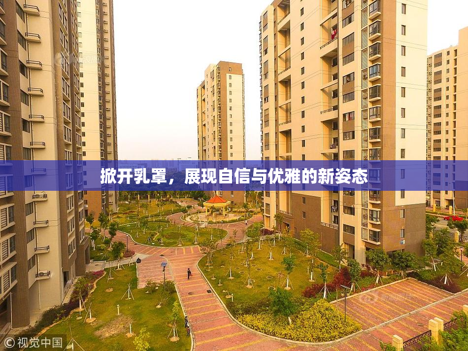 掀开乳罩，展现自信与优雅的新姿态