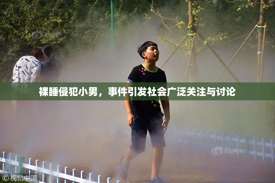 裸睡侵犯小男，事件引发社会广泛关注与讨论