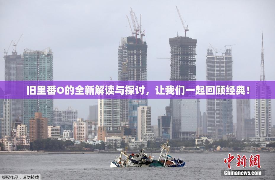 旧里番O的全新解读与探讨，让我们一起回顾经典！