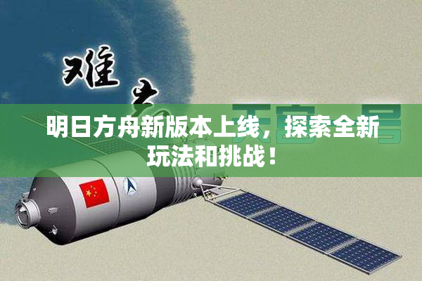 明日方舟新版本上线，探索全新玩法和挑战！