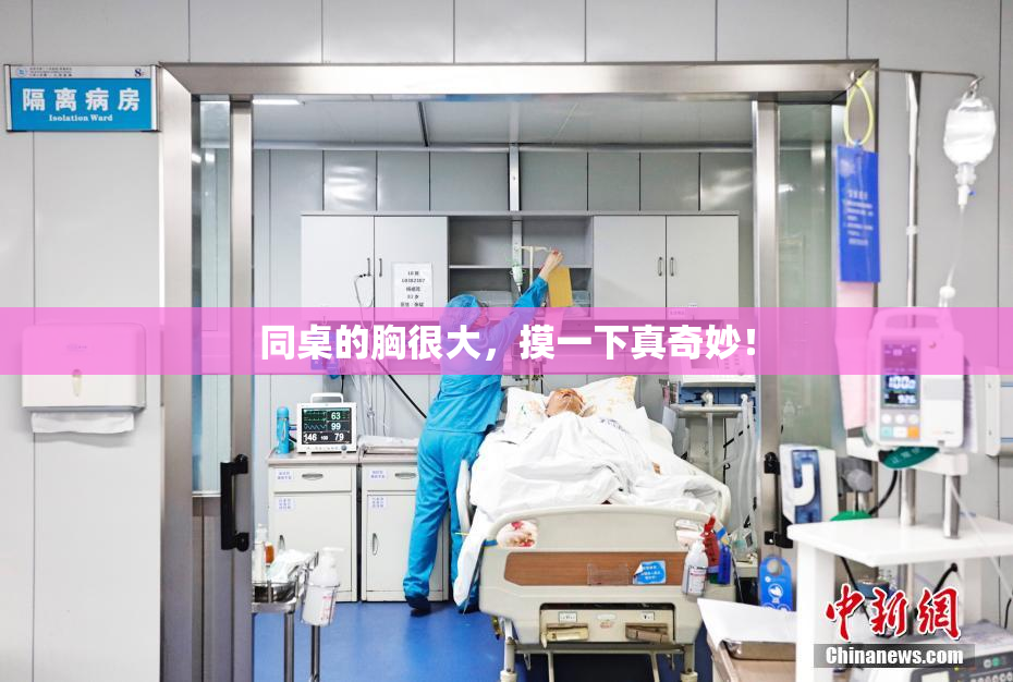 同桌的胸很大，摸一下真奇妙！