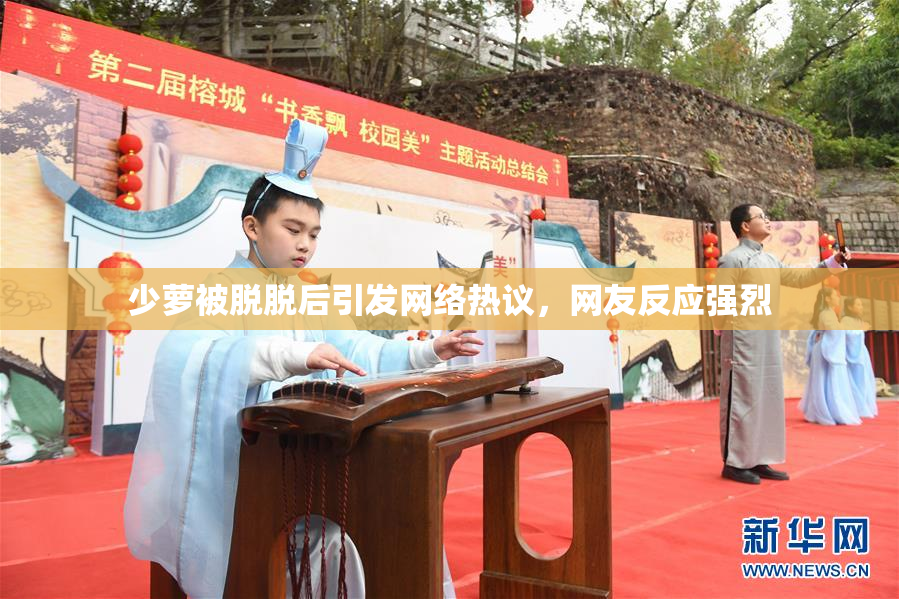 少萝被脱脱后引发网络热议，网友反应强烈