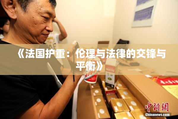 《法国护重：伦理与法律的交锋与平衡》