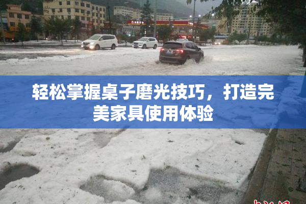 轻松掌握桌子磨光技巧，打造完美家具使用体验