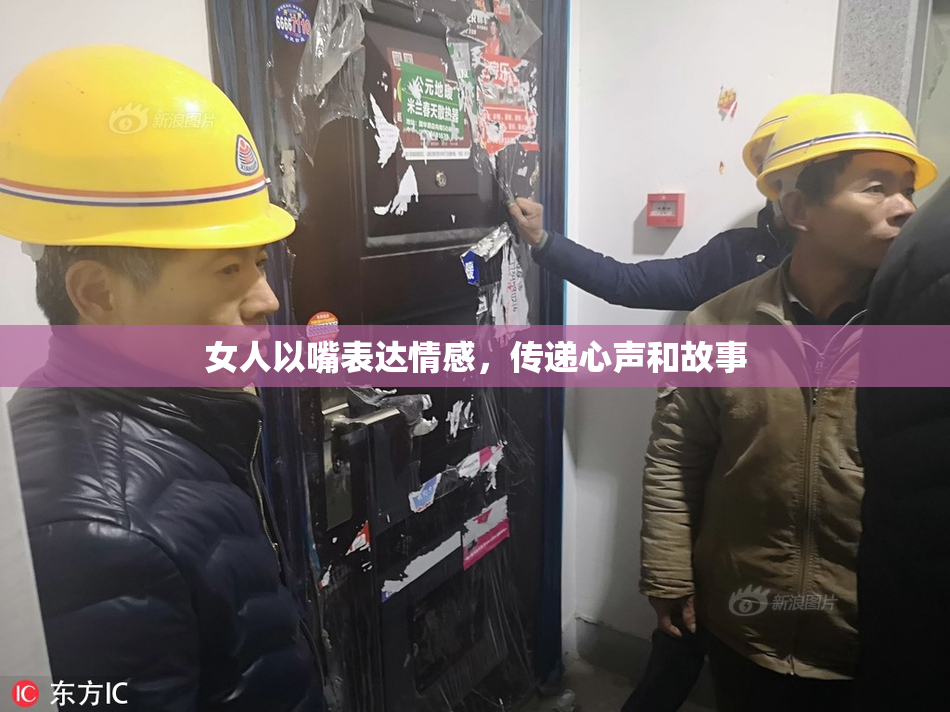 女人以嘴表达情感，传递心声和故事