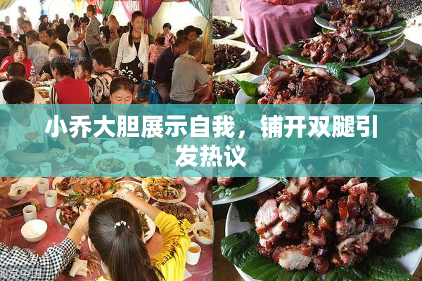 小乔大胆展示自我，铺开双腿引发热议