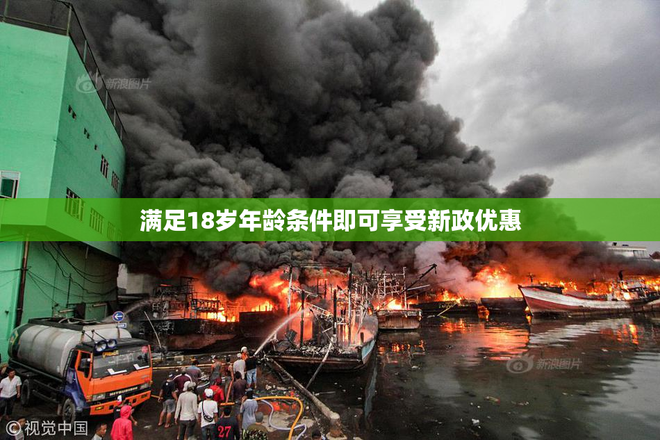 满足18岁年龄条件即可享受新政优惠
