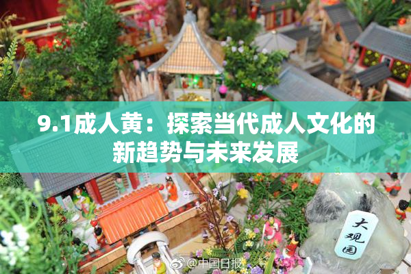 9.1成人黄：探索当代成人文化的新趋势与未来发展