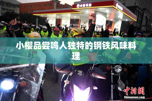小樱品尝鸣人独特的钢铁风味料理