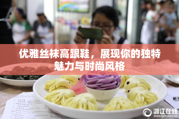 优雅丝袜高跟鞋，展现你的独特魅力与时尚风格