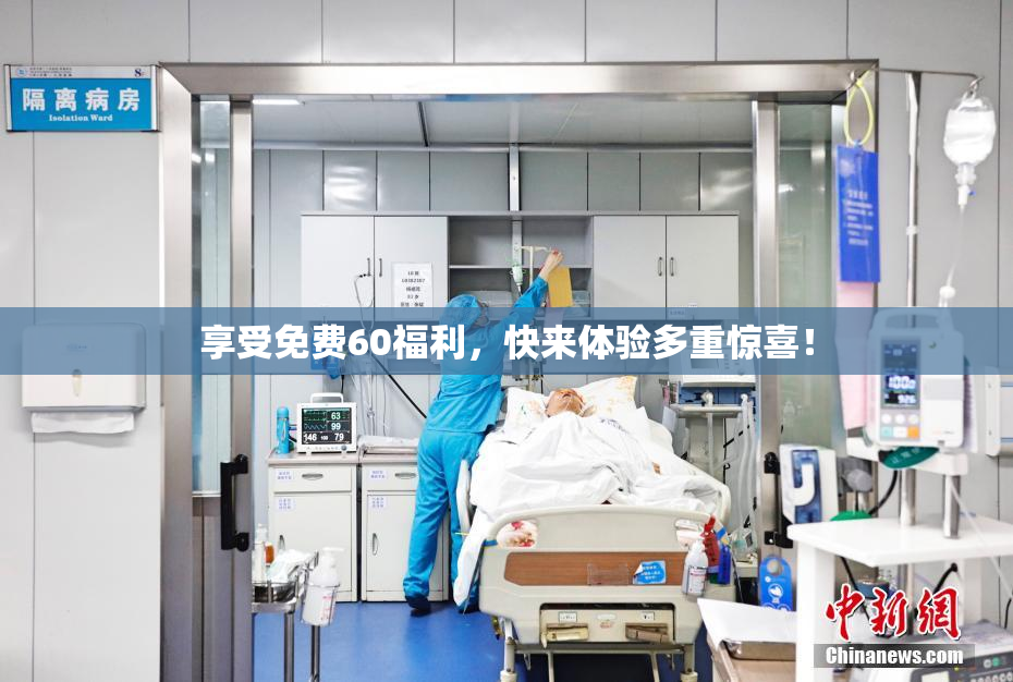享受免费60福利，快来体验多重惊喜！