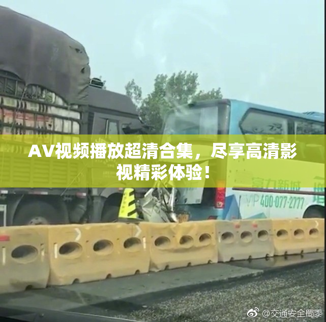 AV视频播放超清合集，尽享高清影视精彩体验！