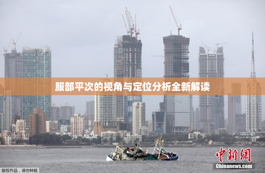 服部平次的视角与定位分析全新解读