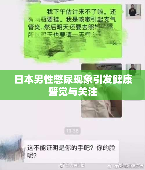 日本男性憋尿现象引发健康警觉与关注