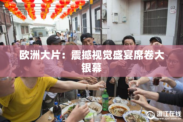欧洲大片：震撼视觉盛宴席卷大银幕