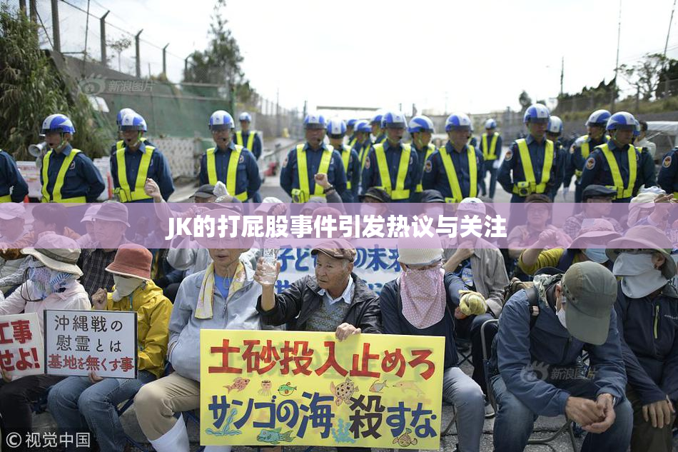 JK的打屁股事件引发热议与关注