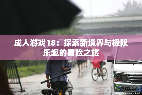 成人游戏18：探索新境界与极限乐趣的冒险之旅